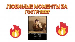 Мои любимые момееты на госте 1337