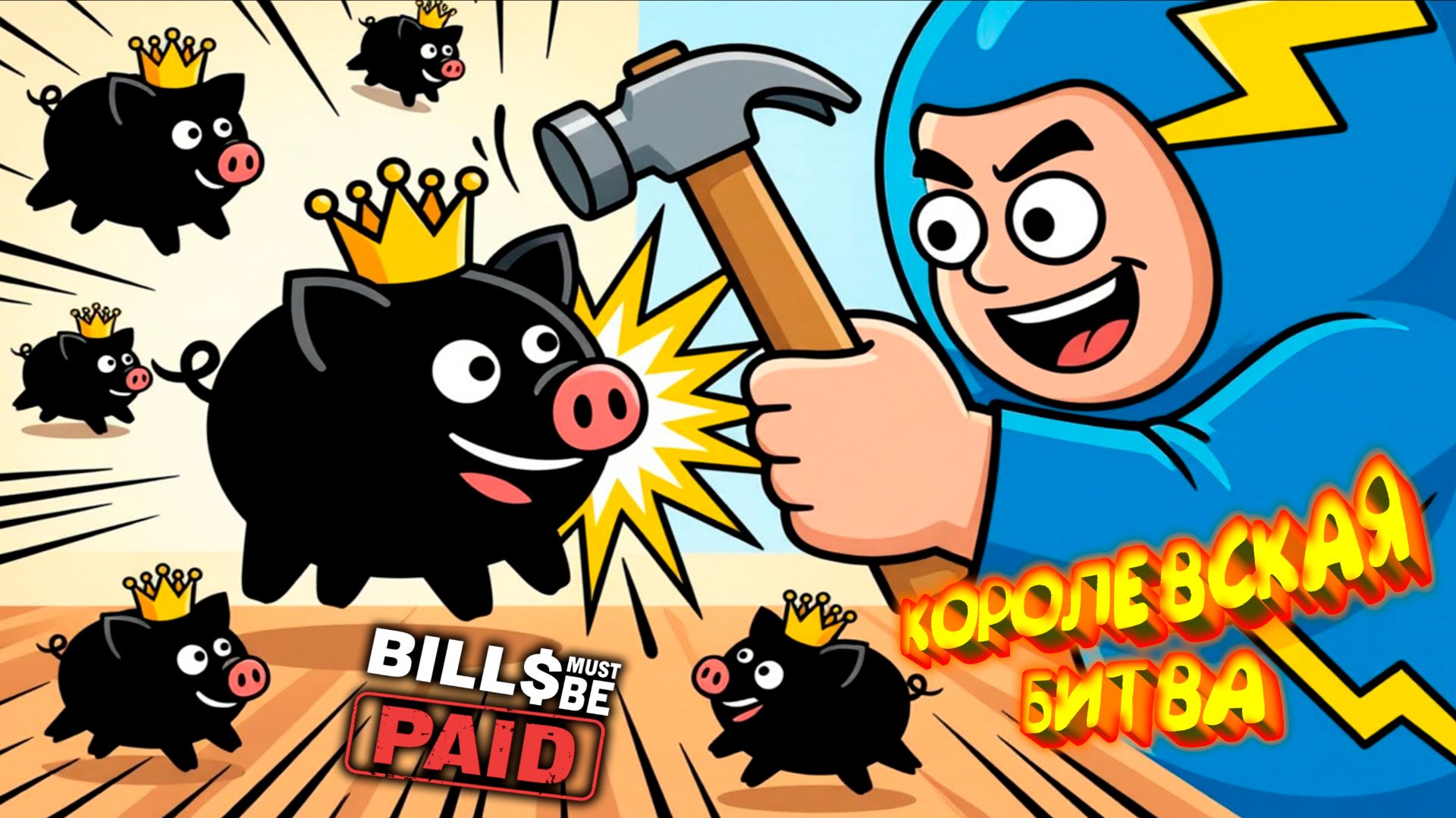 КАРОЛЁРСКАЯ БИТВА ◈ Bills Must Be Paid #финал