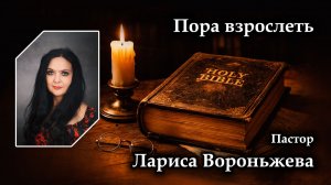 Пора взрослеть 02.08.2026