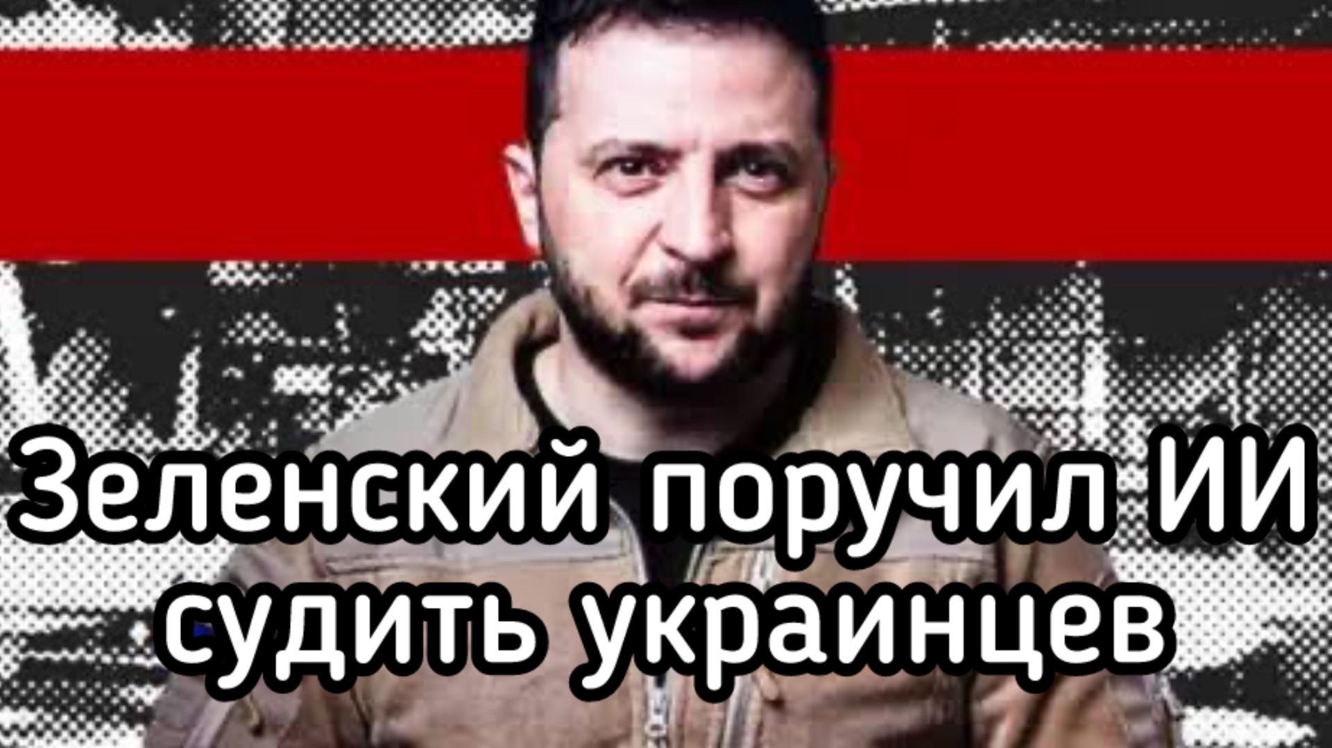 Зеленский поручил ИИ судить украинцев. Автоматизация террора. Прогресс на службе фашистов