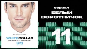 Белый воротничок - 5 сезон 11 серия / White Collar