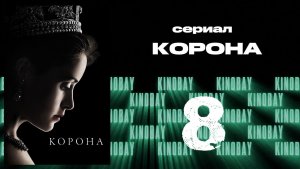Корона 1 сезон 8 серия / The Crown
