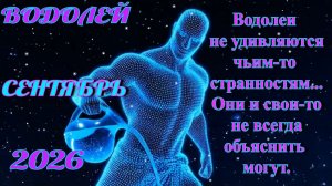 Водолей. Гороскоп на сентябрь 2026.