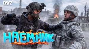 ВОЙНА НАЕМНИКОВ С ЛИДЕРОМ МОНОЛИТА в DayZ STALKER RP