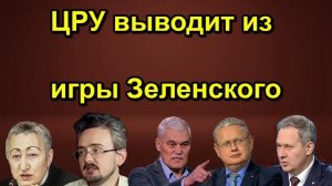 ЦРУ выводит из игры Зеленского