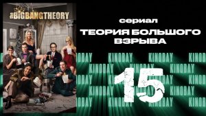 Теория Большого взрыва 8 сезон 15 серия / The Big Bang Theory