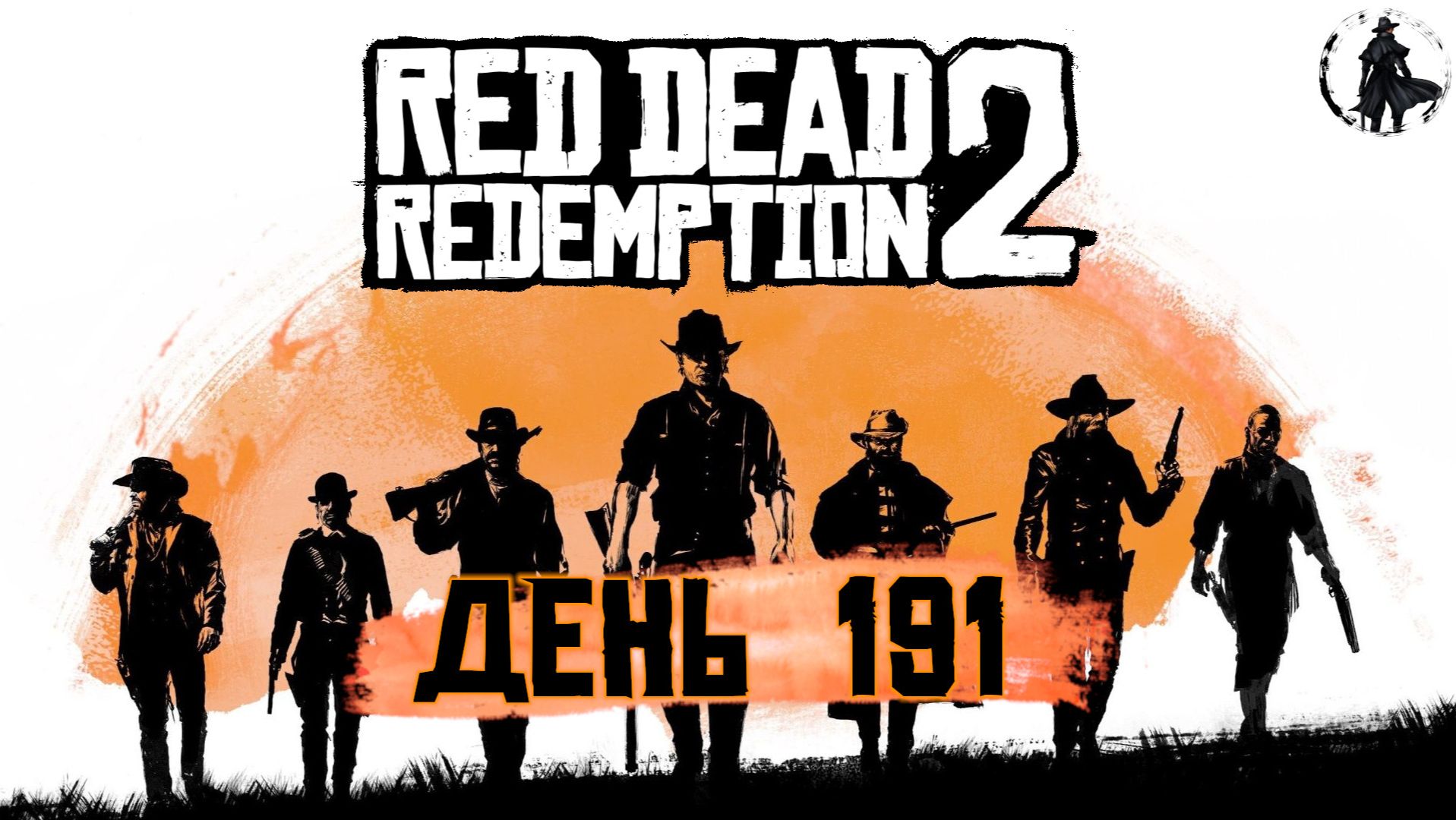 Red Dead Redemption 2. Мастер выживания - 7 (часть 191)