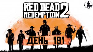 Red Dead Redemption 2. Мастер выживания - 7 (часть 191)