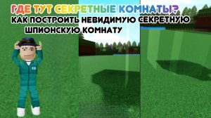 Как построить невидимую, секретную, шпионскую комнату? Тутор!