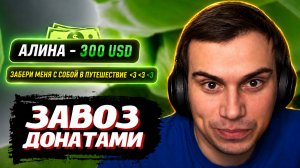 ГЛЕБ и БОЛЬШИЕ ДОНАТЫ от ДЕВУШКИ | SASAVOT