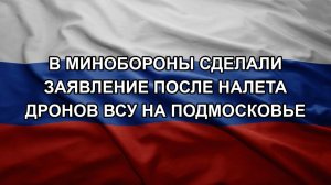В Минобороны сделали заявление после налета дронов ВСУ на Подмосковье