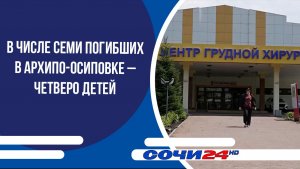 В числе семи погибших в Архипо-Осиповке – четверо детей