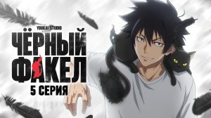 Чёрный факел / BLACK TORCH - 5 серия | Youkai Studio