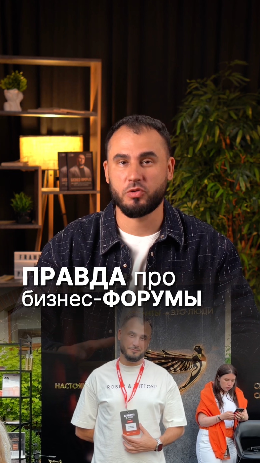 Правда про бизнес-форумы