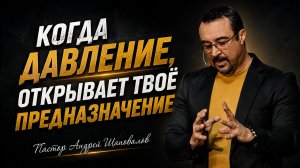 «Когда давление открывает твоё предназначение» (Пер. с англ.) Пастор Андрей Шаповалов