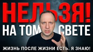 Умершим это запрещено! Что после смерти нельзя на Том Свете - Раскодирование души в наказание