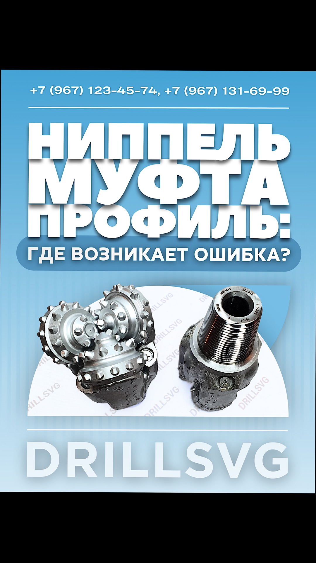 Ниппель?Муфта?Профиль?-где возникает ошибка? #КНБК #бурильноесоединение #присоединительнаярезьба