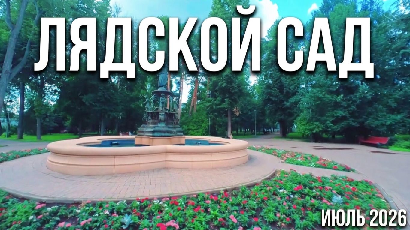 Лядской сад. Йошкар-Ола июль 2026