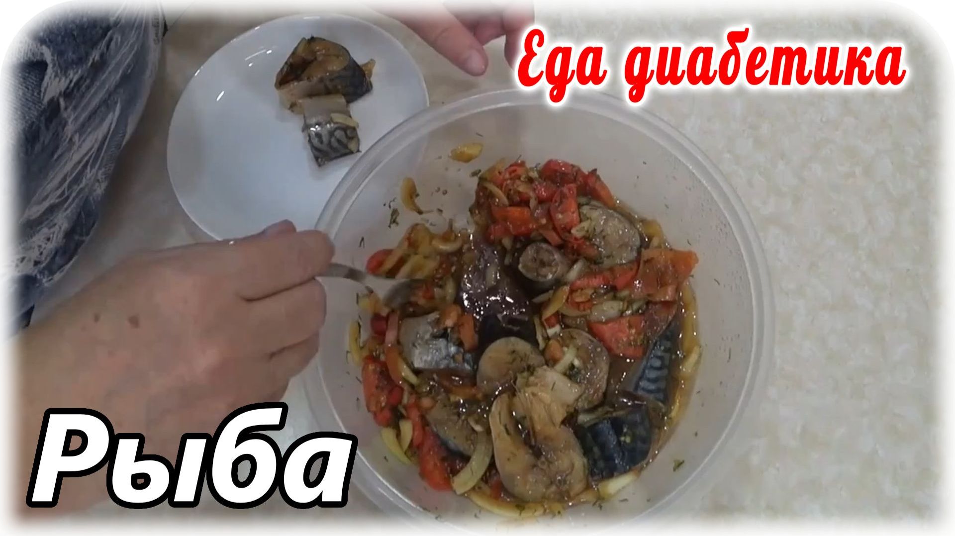 Интересный способ посола рыбы. Неожиданно очень вкусно. Еда диабетика 2 типа. Плюс суп и намазка на