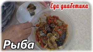 Интересный способ посола рыбы. Неожиданно очень вкусно. Еда диабетика 2 типа. Плюс суп и намазка на