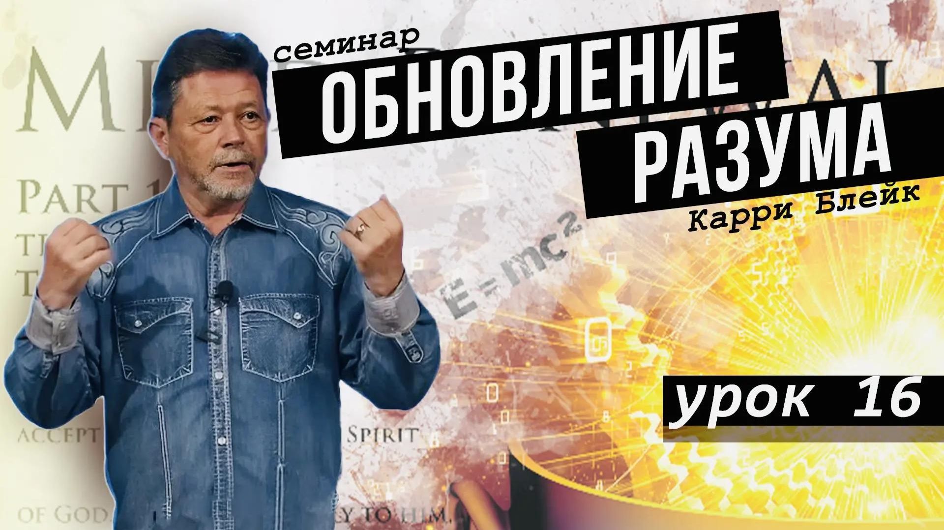 Урок 16. Нам не дан дух робости. Дисциплина и самоконтроль. Питание и упражнения. Обновление разума