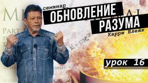 Урок 16. Нам не дан дух робости. Дисциплина и самоконтроль. Питание и упражнения. Обновление разума