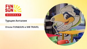Турция: Анталийское побережье и отели по концепциям FUN&SUN и WB TRAVEL