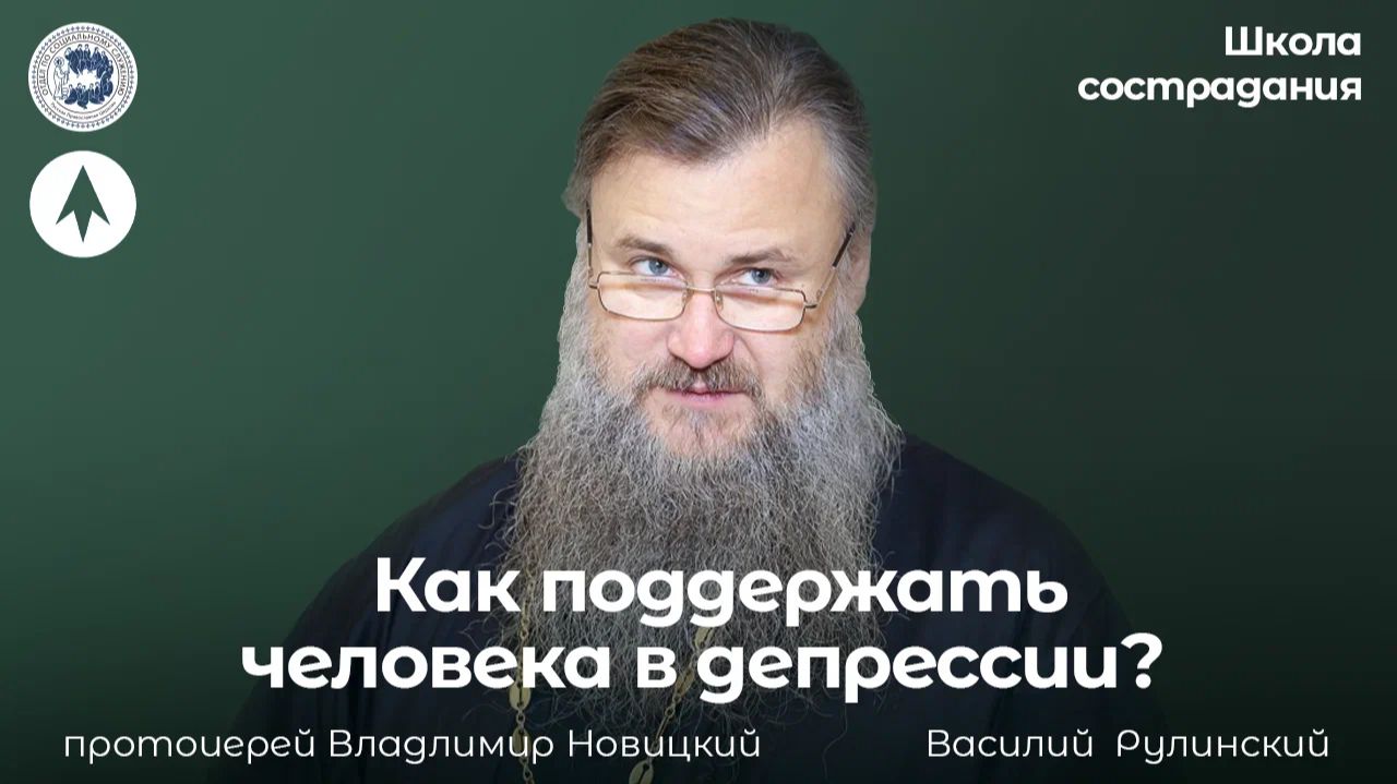 Как поддержать человека в депрессии? / Школа сострадания