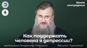 Как поддержать человека в депрессии? / Школа сострадания