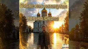Garik Garik 💯 После Нас Останутся Только Слова💣