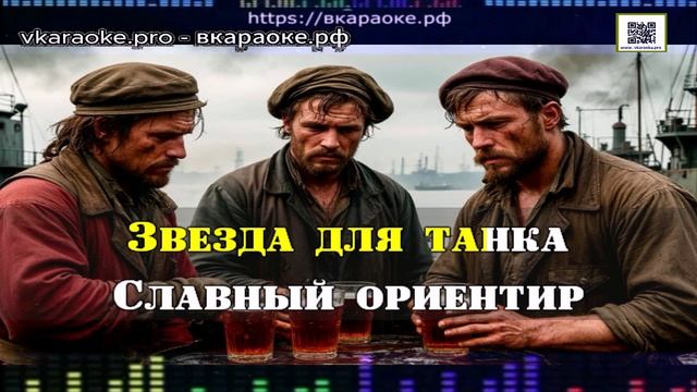 ИИ - Борис Гиндин - Как три танкиста - Минус-Караоке - Создание песни - Любые треки На заказ