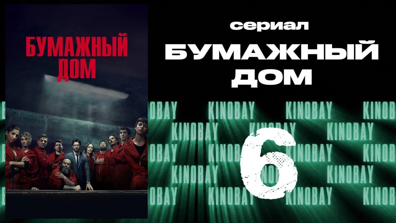 Бумажный дом 3 сезон 6 серия / La Casa De Papel