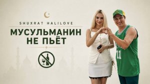 Shuxrat HaliLove - «МУСУЛЬМАНИН НЕ ПЬЁТ»