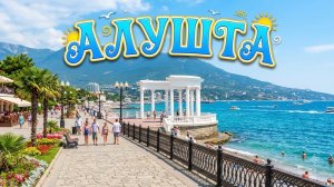 Алушта:отдых у моря!!!Рассказываю про безопасность, продукты, отдых в целом.