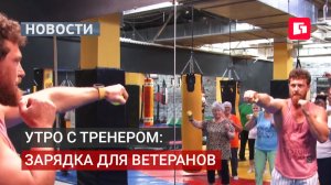 Зарядка с тренером прошла для ветеранов в Хабаровске.04/08/2026