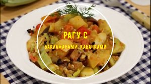 Овощное рагу с баклажанами, кабачками и картофелем