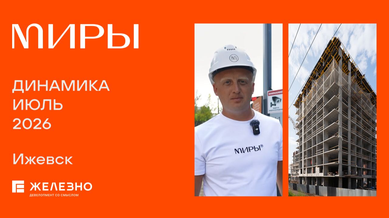 МИРЫ: ход строительства за июль
