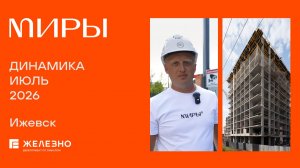 МИРЫ: ход строительства за июль