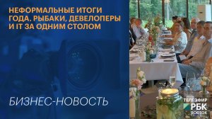 Неформальные итоги года. Рыбаки, девелоперы и IT за одним столом