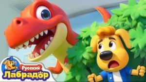 🍿 🦖Музей динозавров | 🔍Новый эпизод | 🎒Образовательный мультик | Шериф Лабрадор