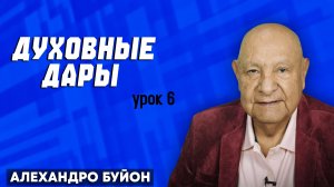 Духовные ДАРЫ / Урок 6 | Субботняя школа с Алехандро Буйоном