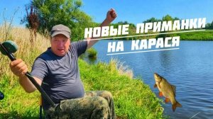 СТОИТ ЛИ БРАТЬ ❓ ТЕСТИРУЕМ НОВЫЕ ПРИМАНКИ И ДЕЛИМСЯ РЕЗУЛЬТАТОМ 👍