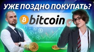 Уже поздно покупать биткоин? Или главный рост ещё впереди? | ДЕНЬГИ НА КРИПТЕ
