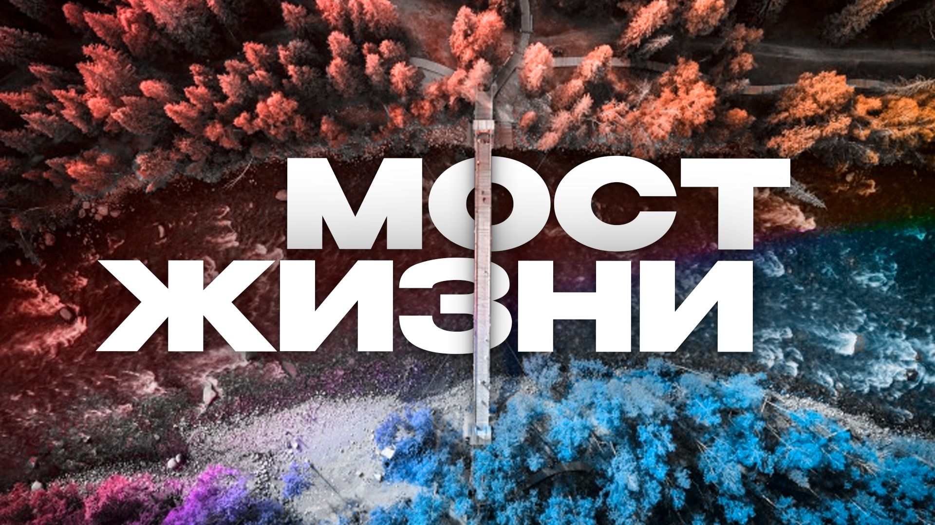 Жизнь на стальном тросе. Село в Красном Чикое отрезает от «Большой земли»