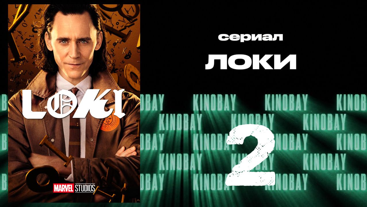 Локи сезон - 1 серия 2 | Loki