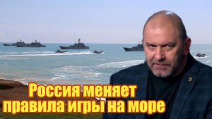 Александр Казаков  Россия меняет правила игры на море