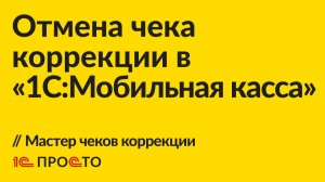 Инструкция по отмене чека коррекции в «1С:Мобильная касса»