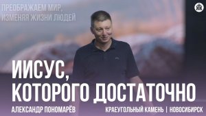 Александр Пономарёв «Иисус, Которого достаточно»