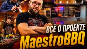 Проект MaestroBBQ. Кулинарная студия, кейтеринг, соц сети и магазин грилей