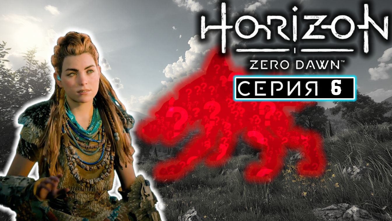 Зараженные земли | #6 | Horizon Zero Dawn